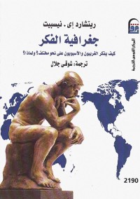 جغرافية الفكر (كيف يفكر الغربيون والآسيويون على نحو مختلف ولماذا؟)